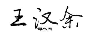 曾庆福王汉余行书个性签名怎么写