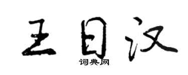 曾庆福王日汉行书个性签名怎么写