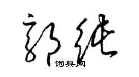 梁锦英郭纯草书个性签名怎么写