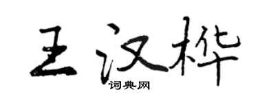 曾庆福王汉桦行书个性签名怎么写