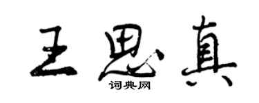 曾庆福王思真行书个性签名怎么写