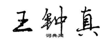 曾庆福王钟真行书个性签名怎么写