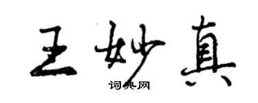 曾庆福王妙真行书个性签名怎么写