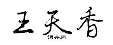 曾庆福王天香行书个性签名怎么写