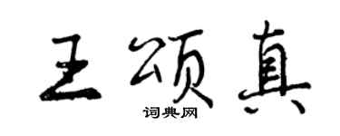 曾庆福王颂真行书个性签名怎么写