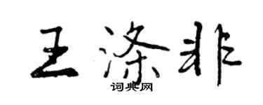 曾庆福王涤非行书个性签名怎么写