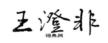 曾庆福王澄非行书个性签名怎么写