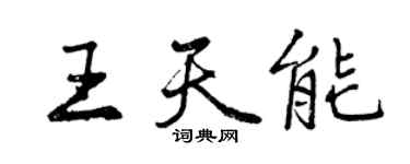 曾庆福王天能行书个性签名怎么写