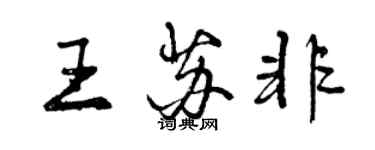 曾庆福王苏非行书个性签名怎么写