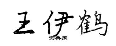 曾庆福王伊鹤行书个性签名怎么写