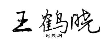 曾庆福王鹤晓行书个性签名怎么写