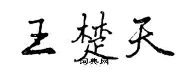 曾庆福王楚天行书个性签名怎么写