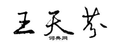 曾庆福王天芬行书个性签名怎么写