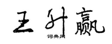 曾庆福王升赢行书个性签名怎么写