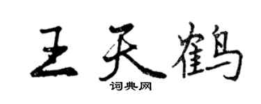 曾庆福王天鹤行书个性签名怎么写