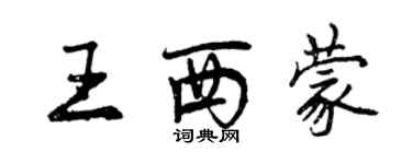 曾庆福王西蒙行书个性签名怎么写