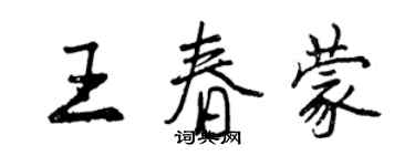 曾庆福王春蒙行书个性签名怎么写