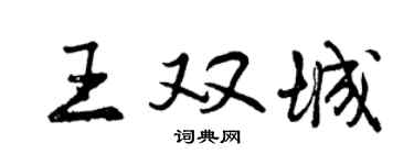 曾庆福王双城行书个性签名怎么写