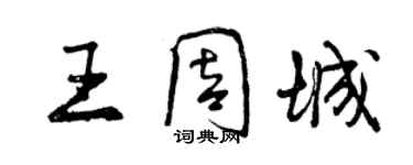 曾庆福王周城行书个性签名怎么写