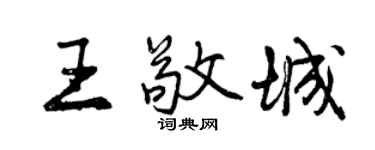 曾庆福王敬城行书个性签名怎么写