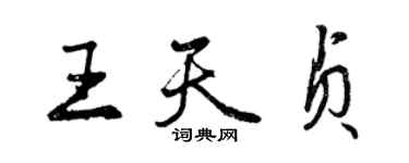 曾庆福王天贞行书个性签名怎么写