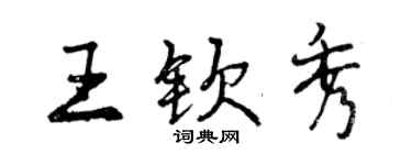 曾庆福王钦秀行书个性签名怎么写