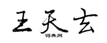 曾庆福王天玄行书个性签名怎么写