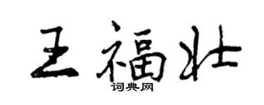 曾庆福王福壮行书个性签名怎么写