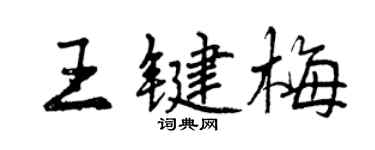曾庆福王键梅行书个性签名怎么写