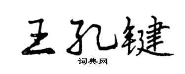 曾庆福王孔键行书个性签名怎么写