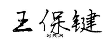 曾庆福王保键行书个性签名怎么写
