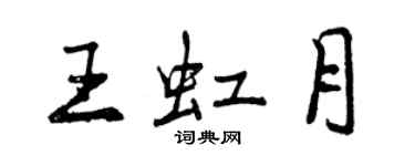 曾庆福王虹月行书个性签名怎么写