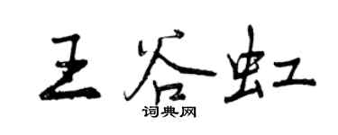曾庆福王谷虹行书个性签名怎么写