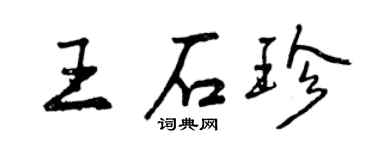 曾庆福王石珍行书个性签名怎么写