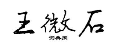 曾庆福王微石行书个性签名怎么写