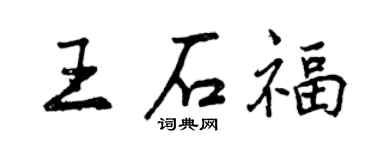 曾庆福王石福行书个性签名怎么写