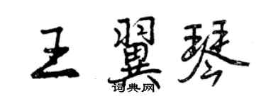 曾庆福王翼琴行书个性签名怎么写