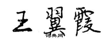 曾庆福王翼霞行书个性签名怎么写