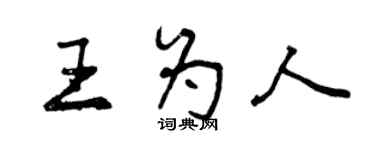 曾庆福王为人行书个性签名怎么写