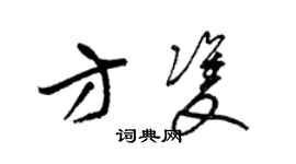 梁锦英方双草书个性签名怎么写
