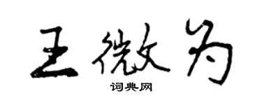 曾庆福王微为行书个性签名怎么写