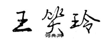 曾庆福王笑玲行书个性签名怎么写