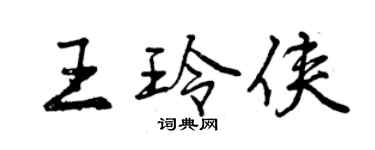曾庆福王玲侠行书个性签名怎么写