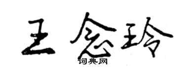 曾庆福王念玲行书个性签名怎么写