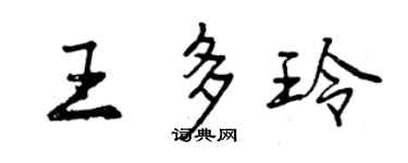 曾庆福王多玲行书个性签名怎么写