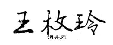 曾庆福王枚玲行书个性签名怎么写