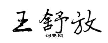 曾庆福王舒放行书个性签名怎么写
