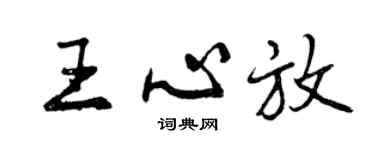 曾庆福王心放行书个性签名怎么写