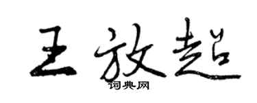 曾庆福王放超行书个性签名怎么写