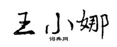 曾庆福王小娜行书个性签名怎么写